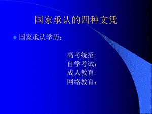 国家承认的四种文凭解说.ppt