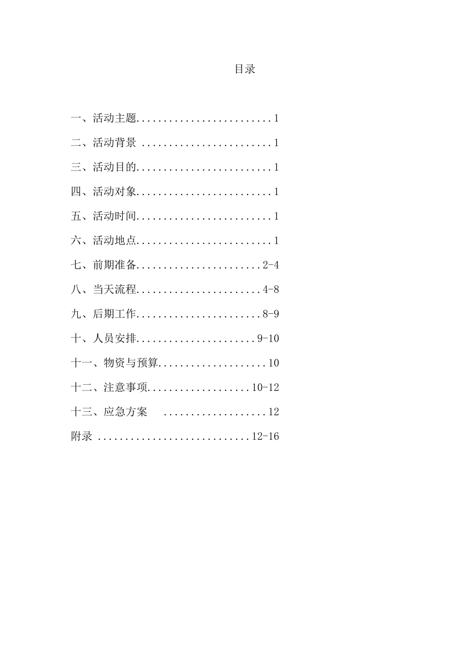 人力资源管理班团日活动策划书.doc_第2页