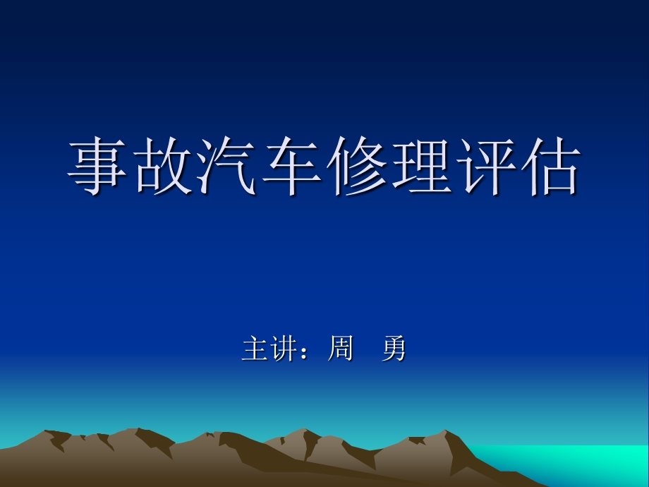 事故车修理评估PPT课件.ppt_第1页