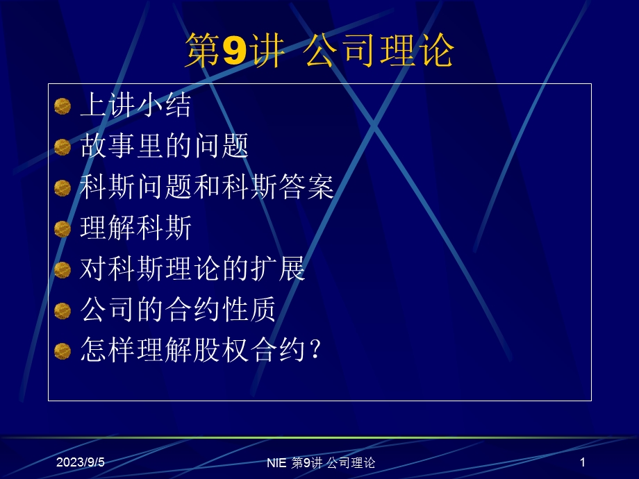 公司力理论第九章.ppt_第1页