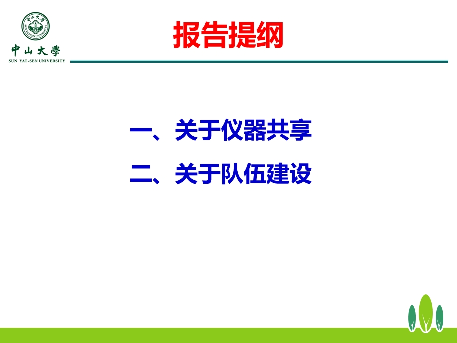 中山大学设备与实验室管理处陈敬德204025.ppt_第2页