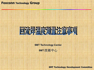 回流焊温度测量注意事项.ppt