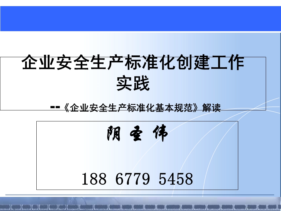 安全标准化创建培训.ppt_第1页