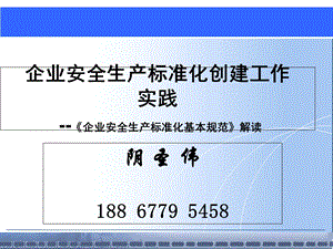 安全标准化创建培训.ppt