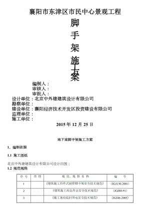 地下室脚手架施工方案.doc