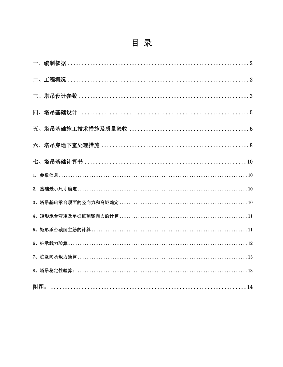 塔吊基础施工组织设计(最终版).doc_第2页