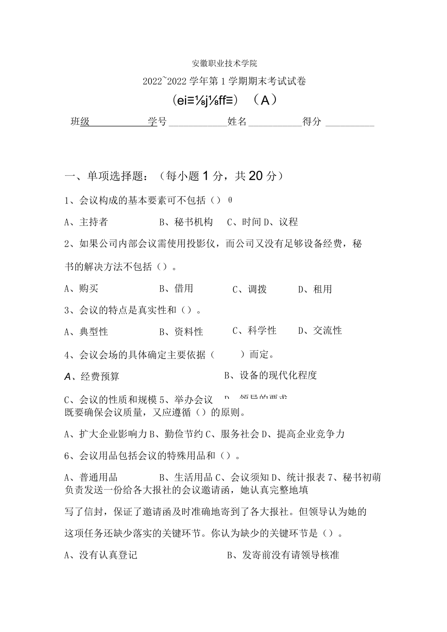 会务策划与管理试卷B.docx_第1页