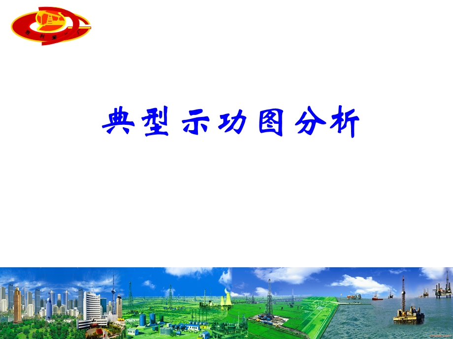 典型示功图分析.ppt_第1页