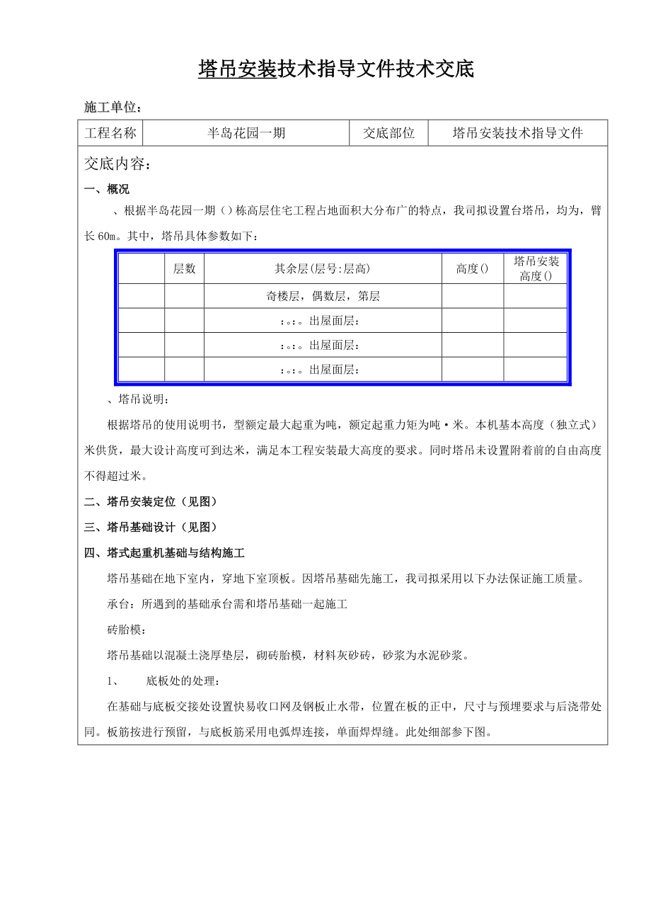 塔吊安装技术文件技术交底(技术部).doc_第1页