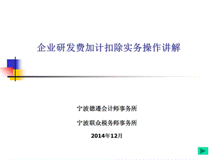 企业研发费加计扣除实务操作讲解.ppt