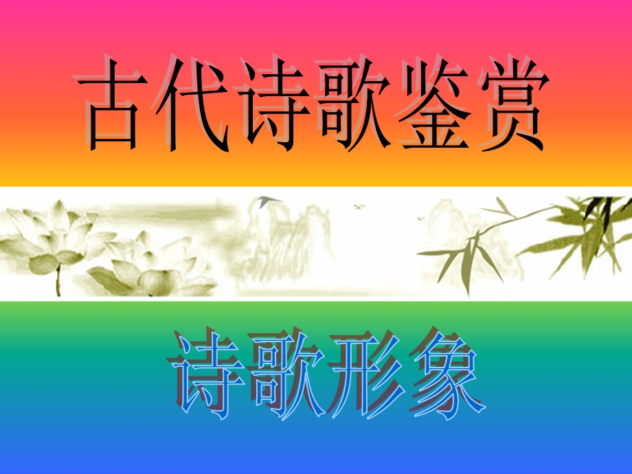 古诗词鉴赏之人物形象鉴赏.ppt_第1页