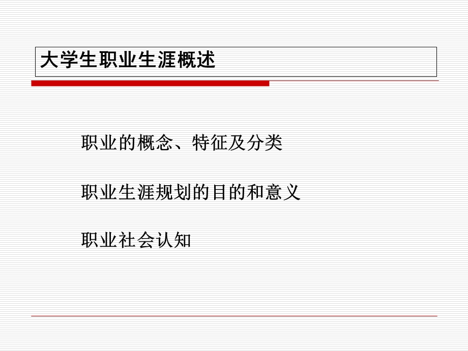 大学生职业生涯概述.ppt_第3页