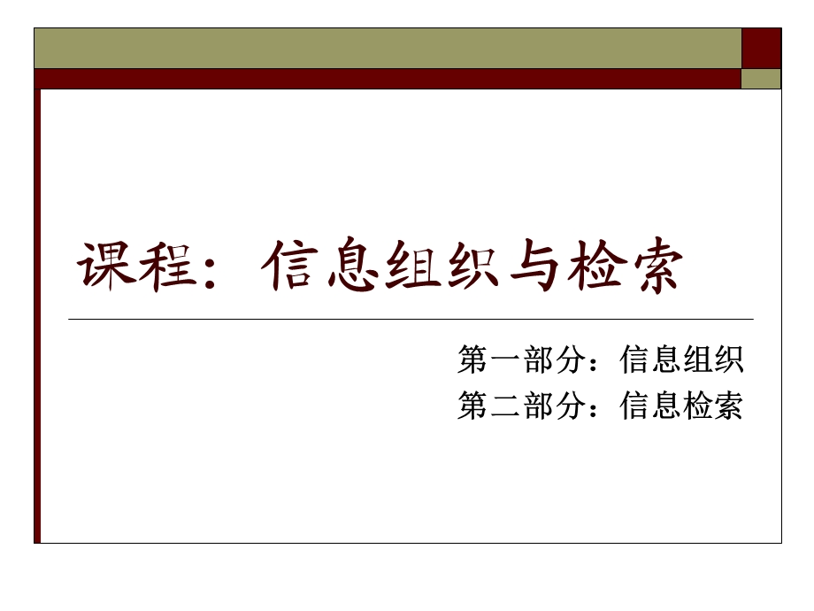 信息组织概述(IOR).ppt_第1页