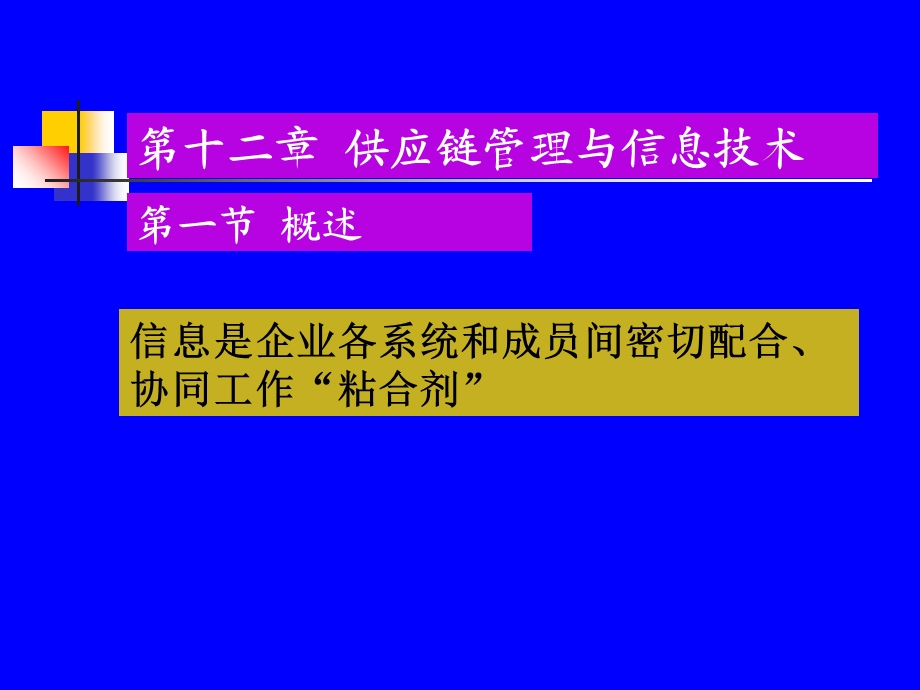 供应链管理与信息技术.ppt_第2页