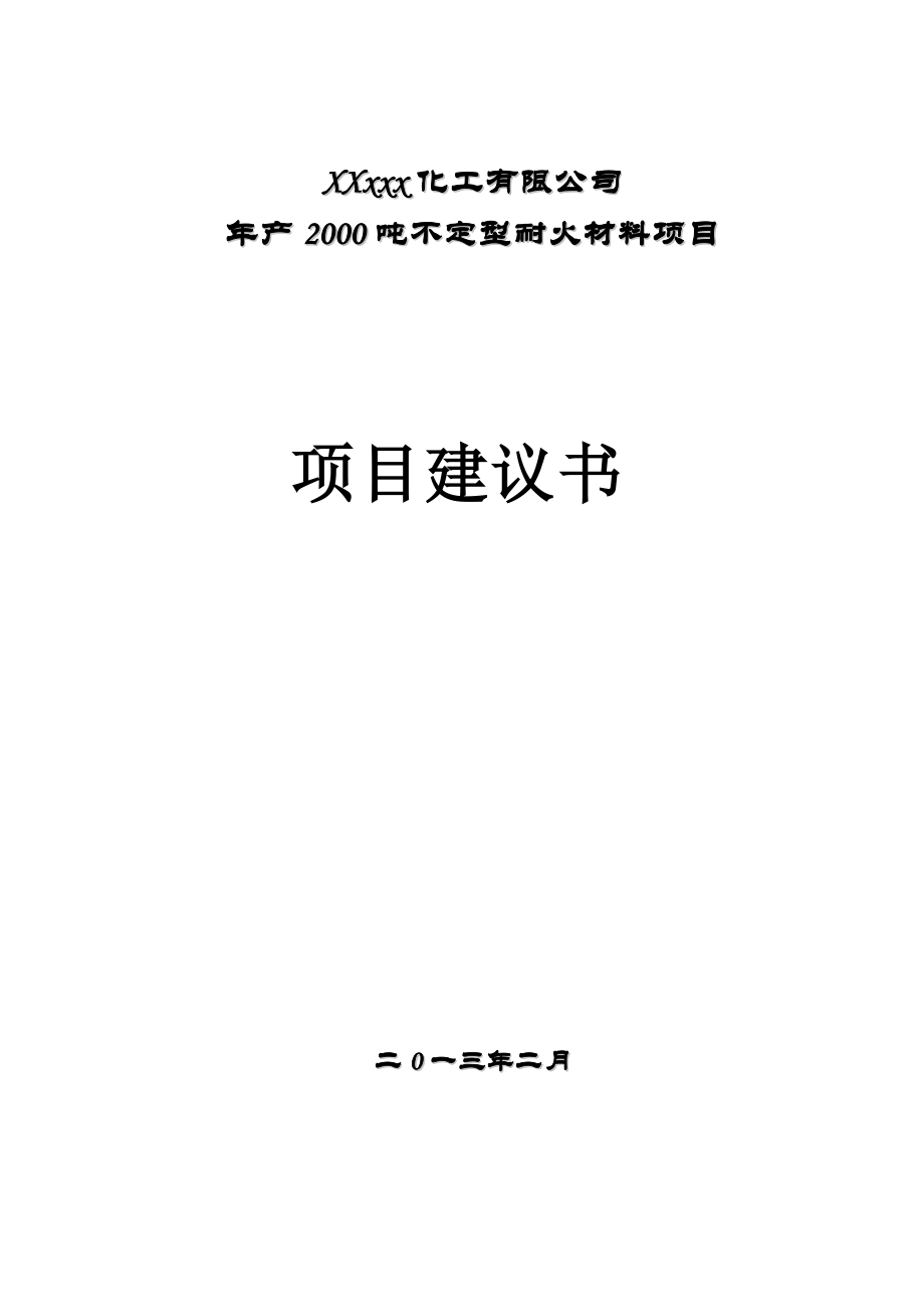 不定型耐火材料项目项目建议书.doc_第1页