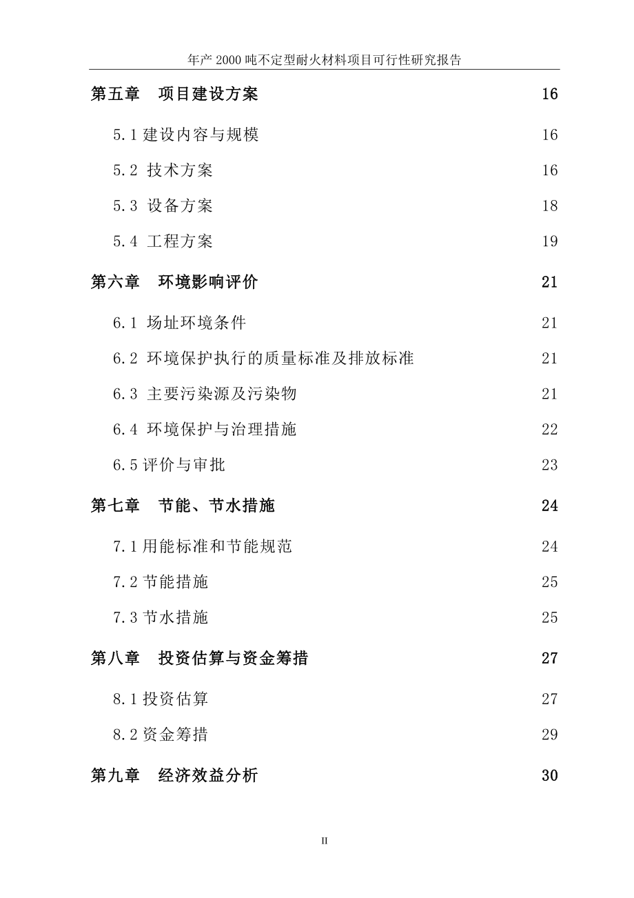 不定型耐火材料项目项目建议书.doc_第3页