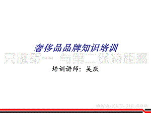 奢侈品品牌知识培训.ppt