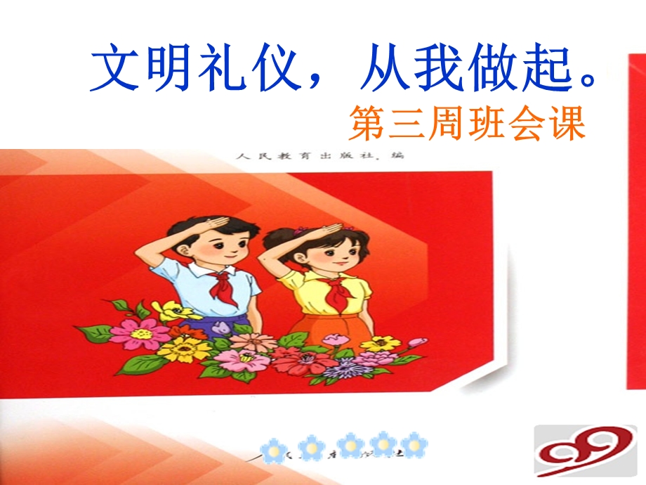 第三周班会文明礼仪.ppt_第1页