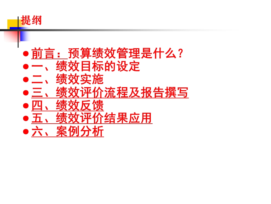 前言预算绩效管理是什么一绩效目标的设定二绩效实.ppt_第2页