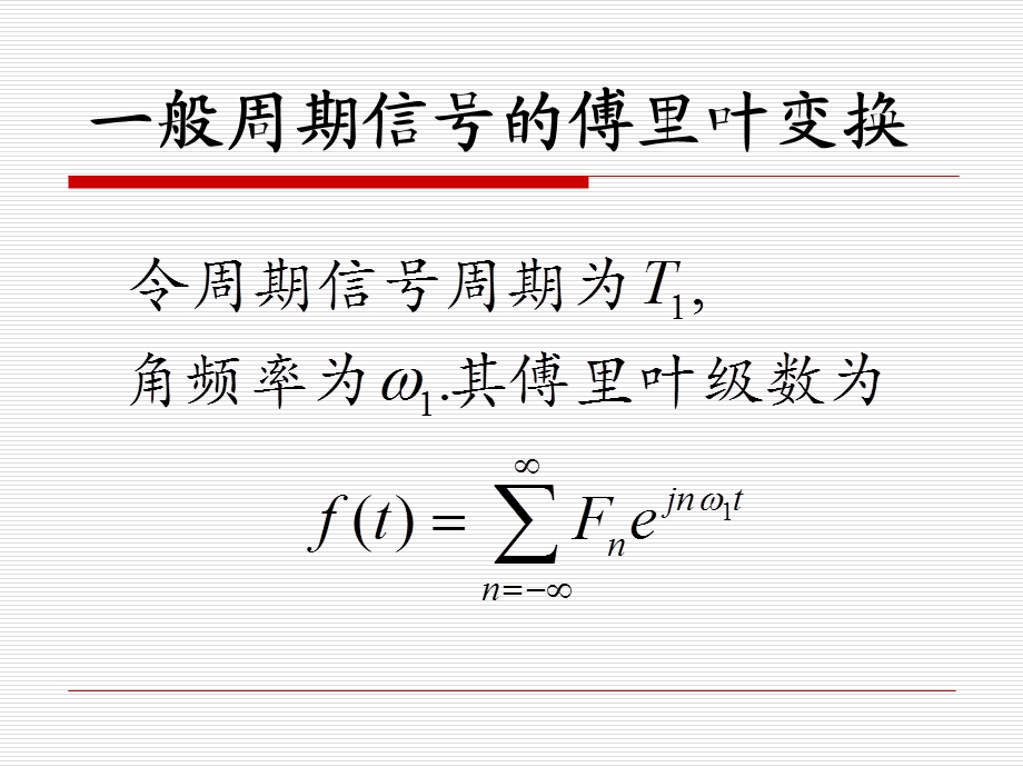 周期信号的傅里叶变换.ppt_第3页