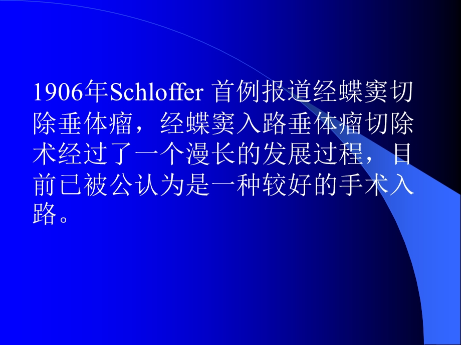 内窥镜辅助下直接蝶窦入路垂体瘤切除术.ppt_第2页