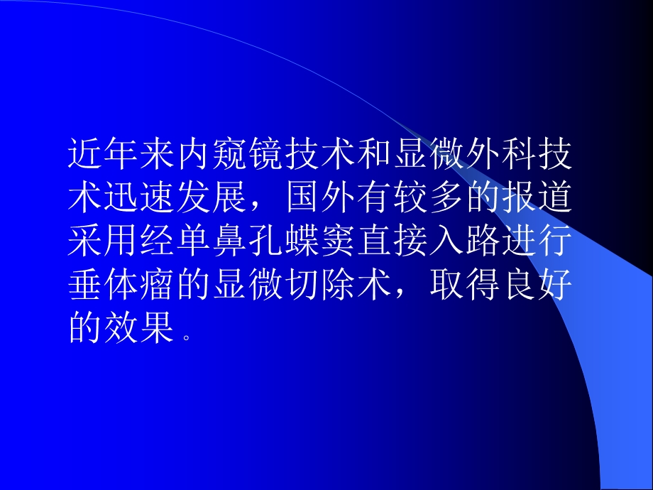 内窥镜辅助下直接蝶窦入路垂体瘤切除术.ppt_第3页