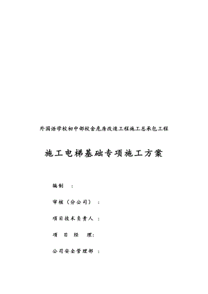 外国语施工电梯基础专项工程施工组织设计方案DOC.doc