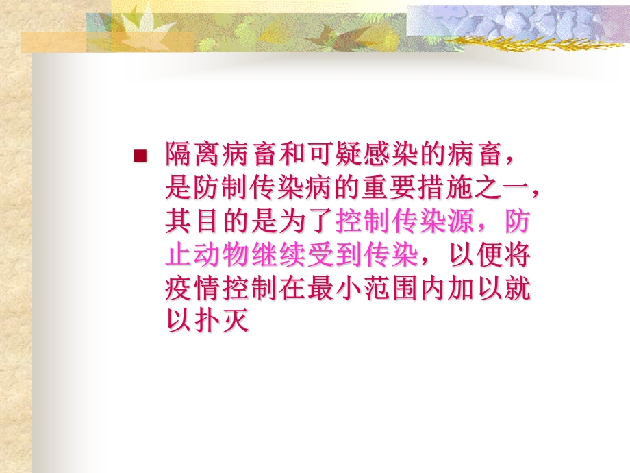 动物疫区隔离和封锁.ppt_第2页