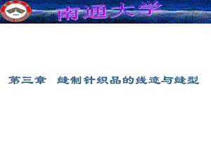 第三章缝制针织品的线迹与缝型.ppt