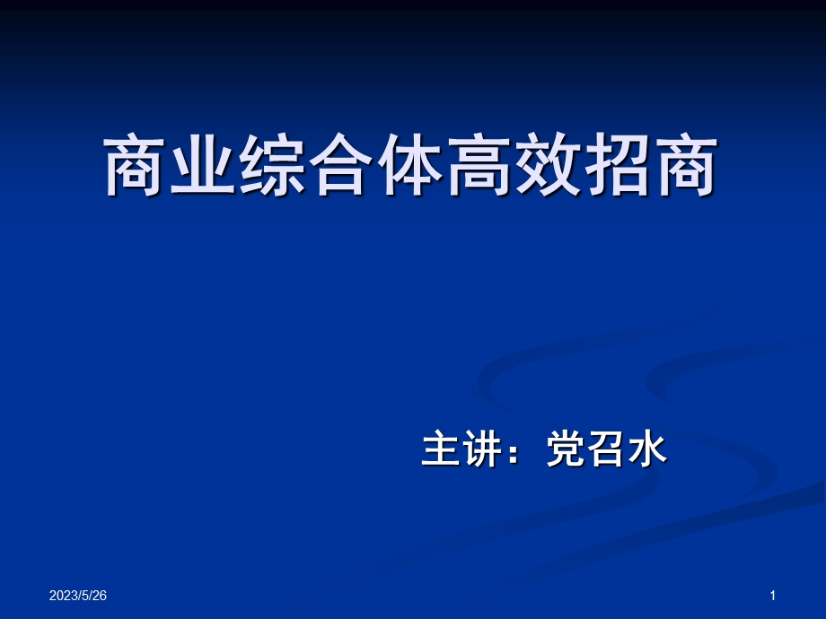 商业综合体高效招商技能培训(97页).ppt_第1页