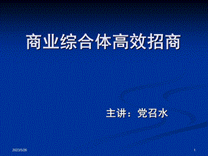 商业综合体高效招商技能培训(97页).ppt