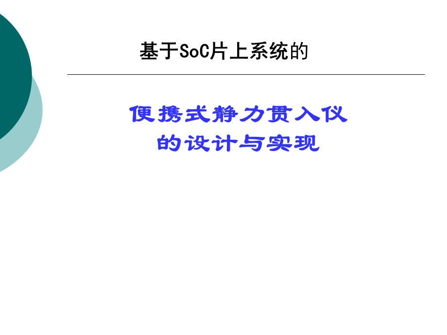 基于SOC片上系统的便携式静力贯入仪.ppt_第1页