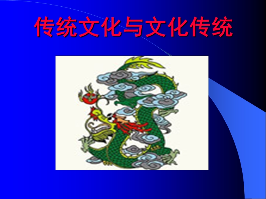 传统文化文化传统.ppt_第1页