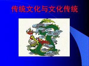 传统文化文化传统.ppt