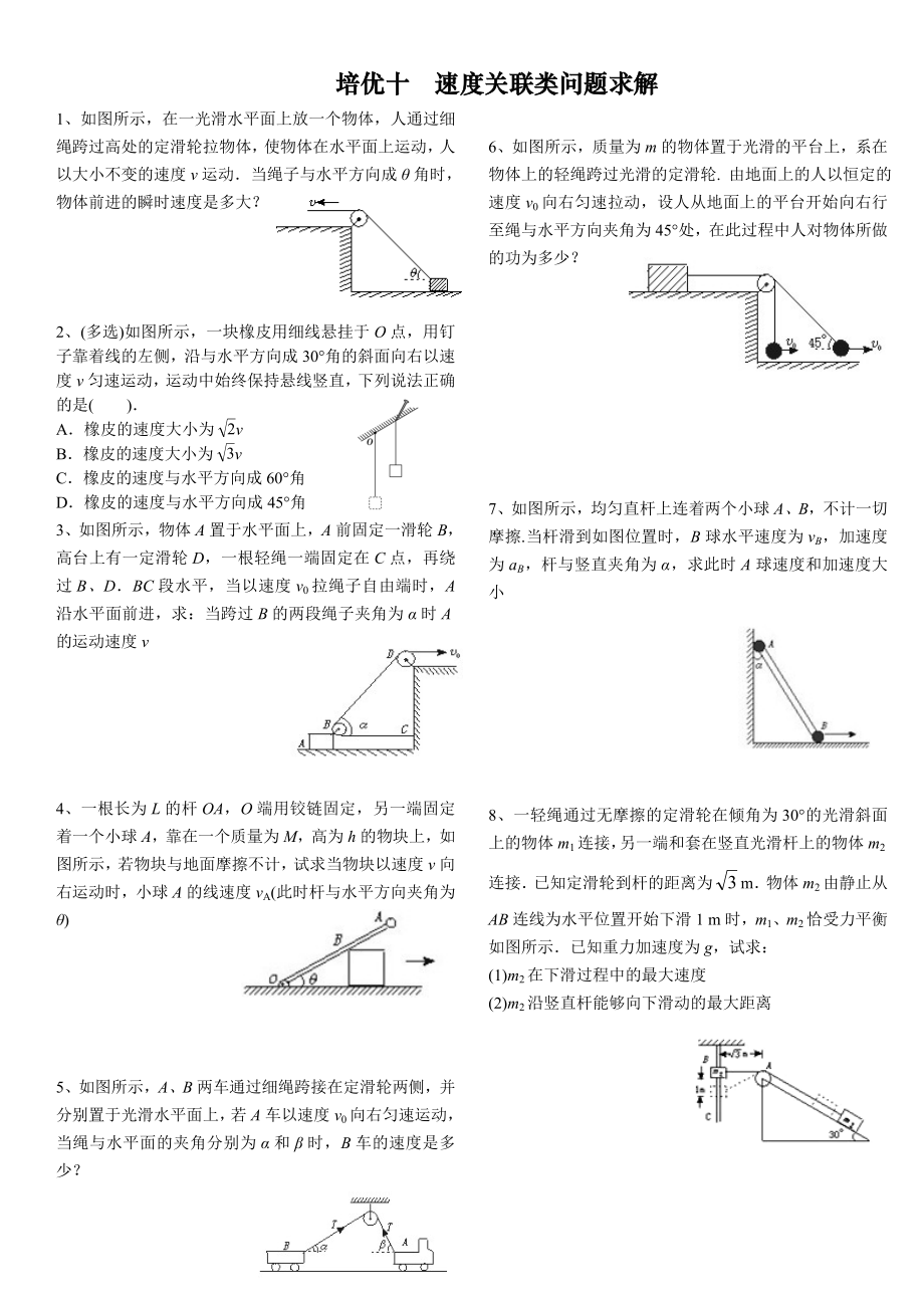 培优十——速度关联类问题求解资料.doc_第1页