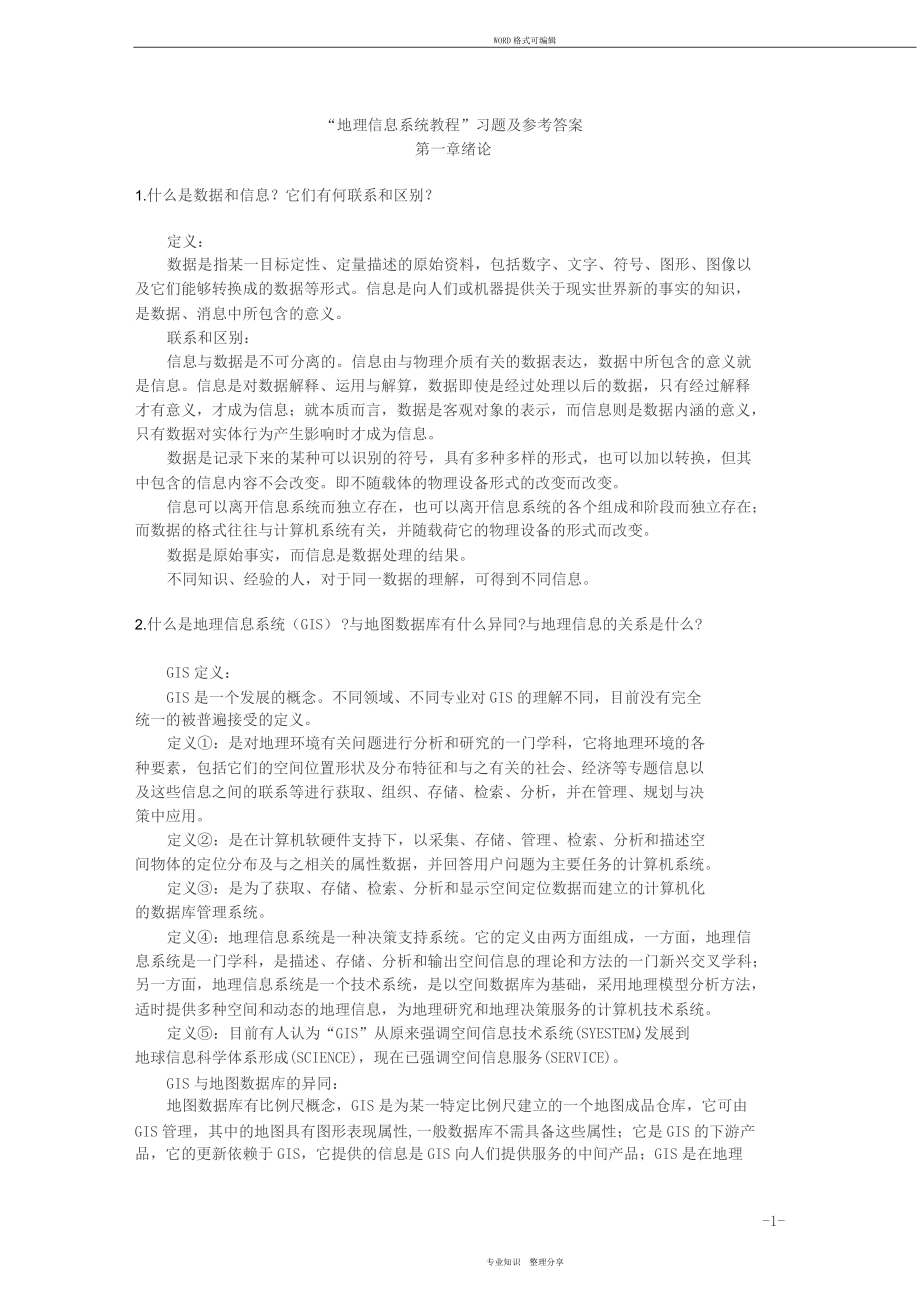 地理信息系统教程答案.doc_第1页