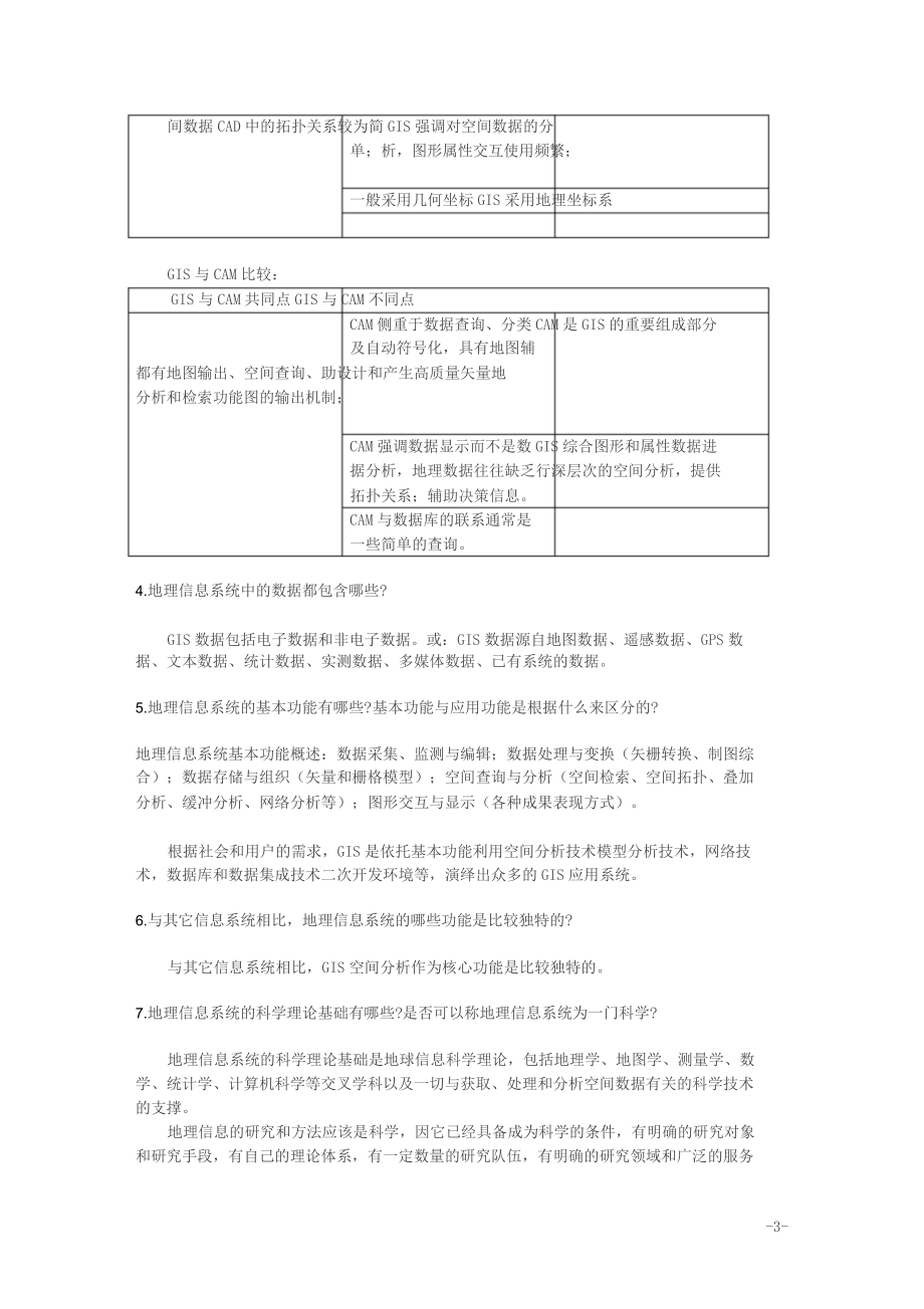 地理信息系统教程答案.doc_第3页