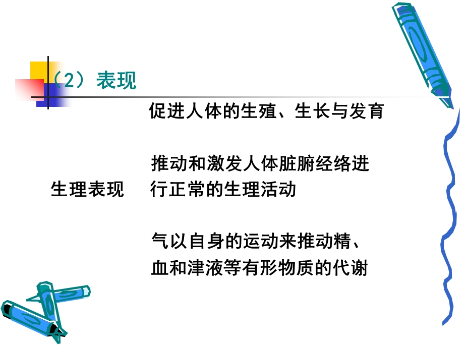 基础中医学教学资料-第二节气血津液.ppt_第2页