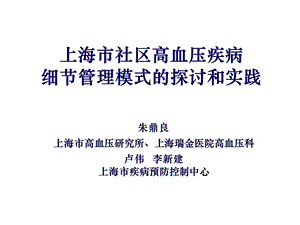 上海市社区高血压疾病细部分管理模式的探讨和实践.ppt