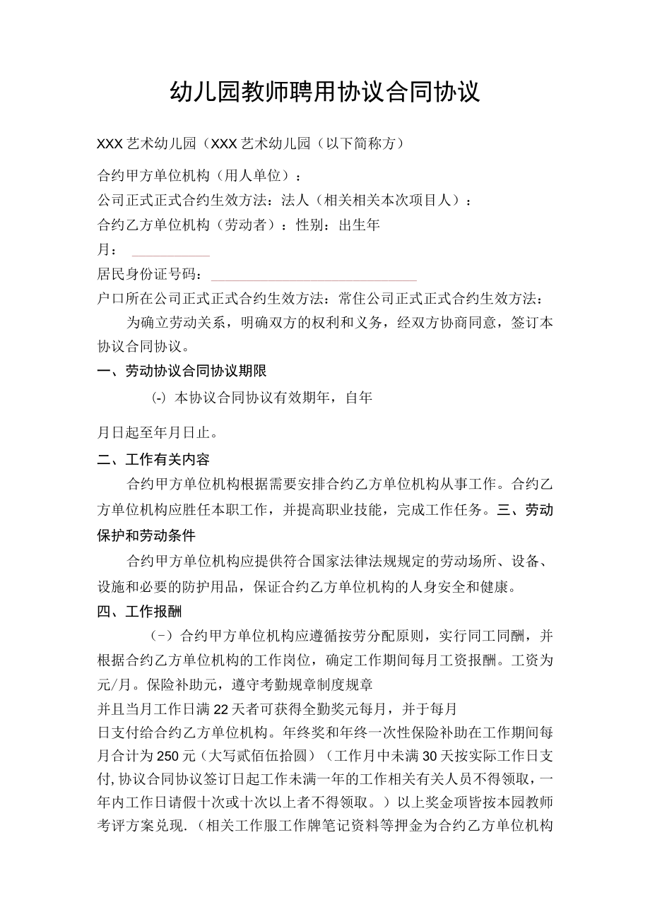 办公文档范本幼儿园教师聘用合同.docx_第1页