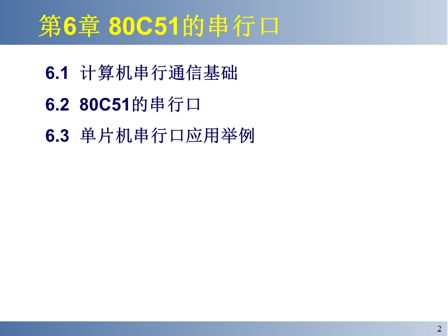 第6章80C51的串行口.ppt_第2页