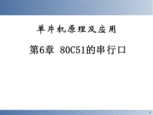 第6章80C51的串行口.ppt