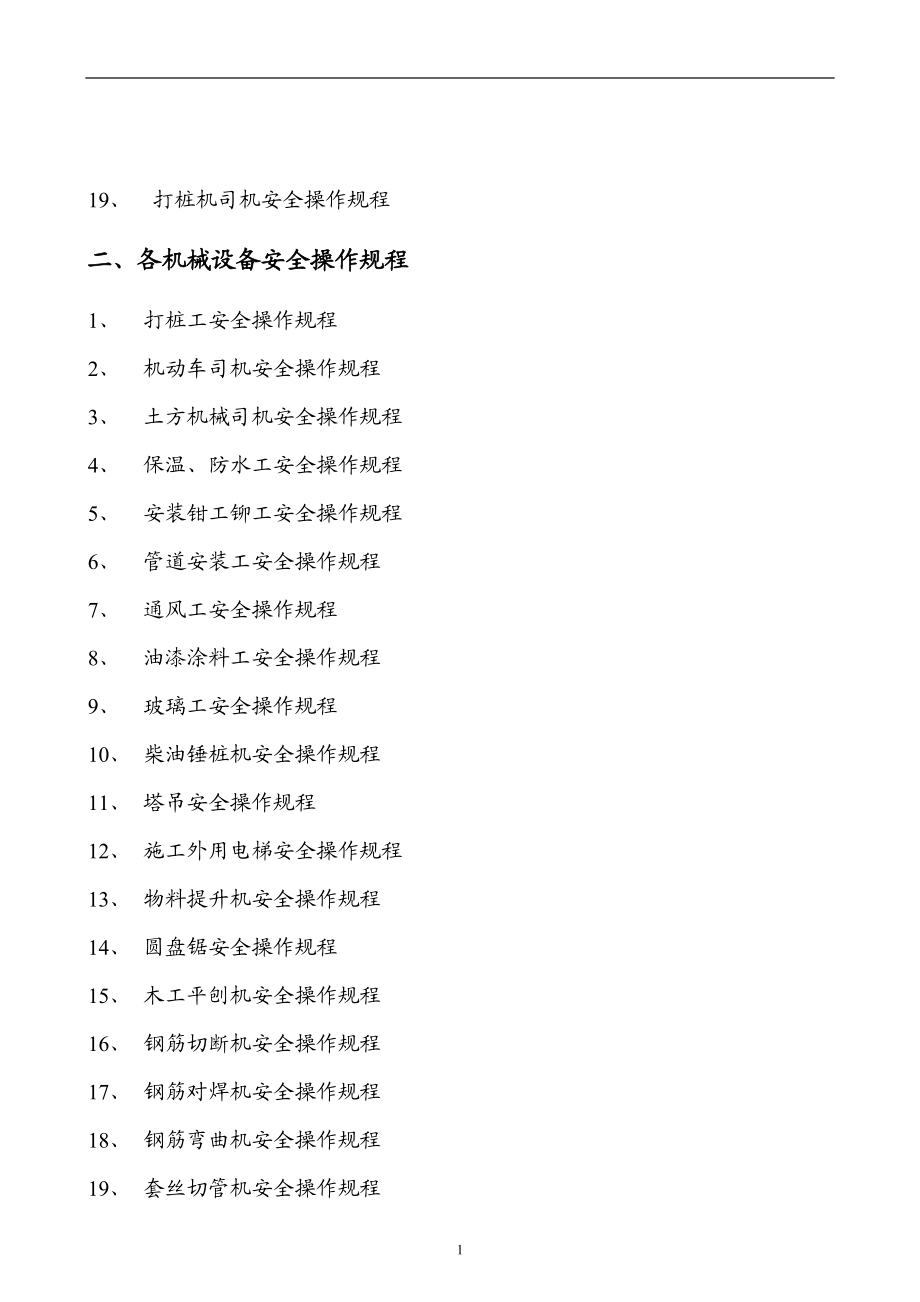 103个工种 机械安全操作规程.doc_第2页