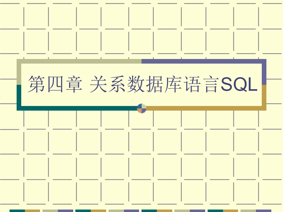 关系数据库语言SQL.ppt_第1页