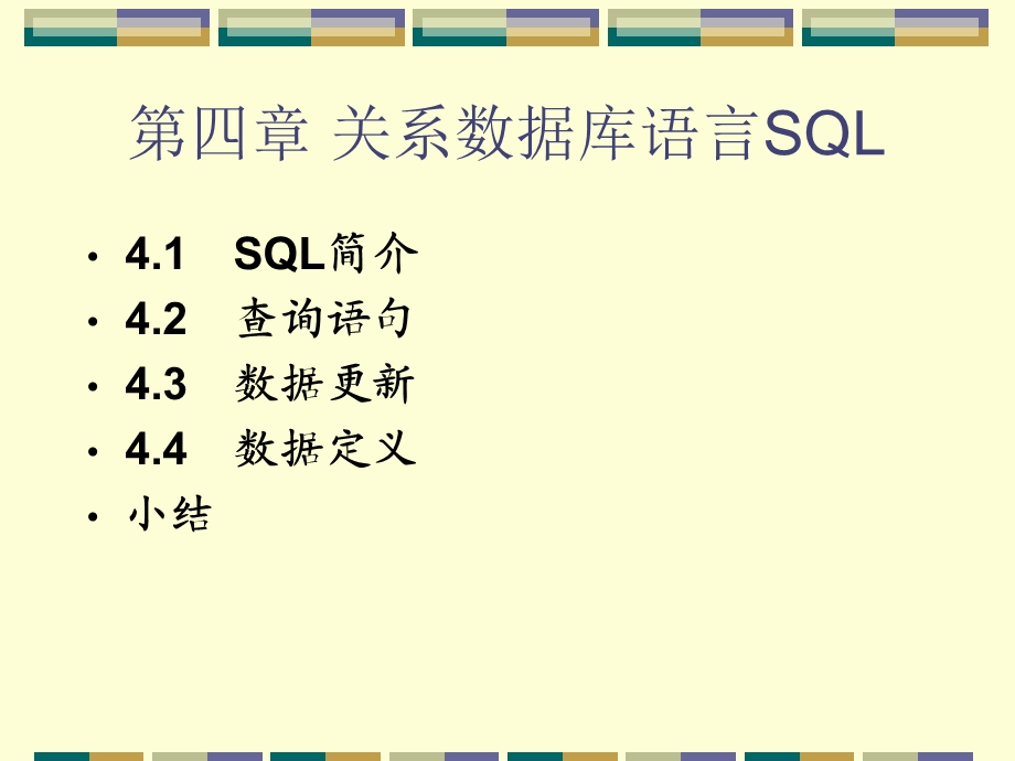 关系数据库语言SQL.ppt_第2页