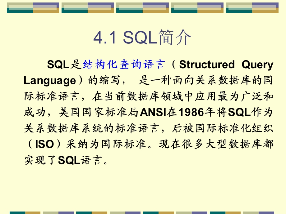 关系数据库语言SQL.ppt_第3页