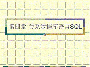 关系数据库语言SQL.ppt