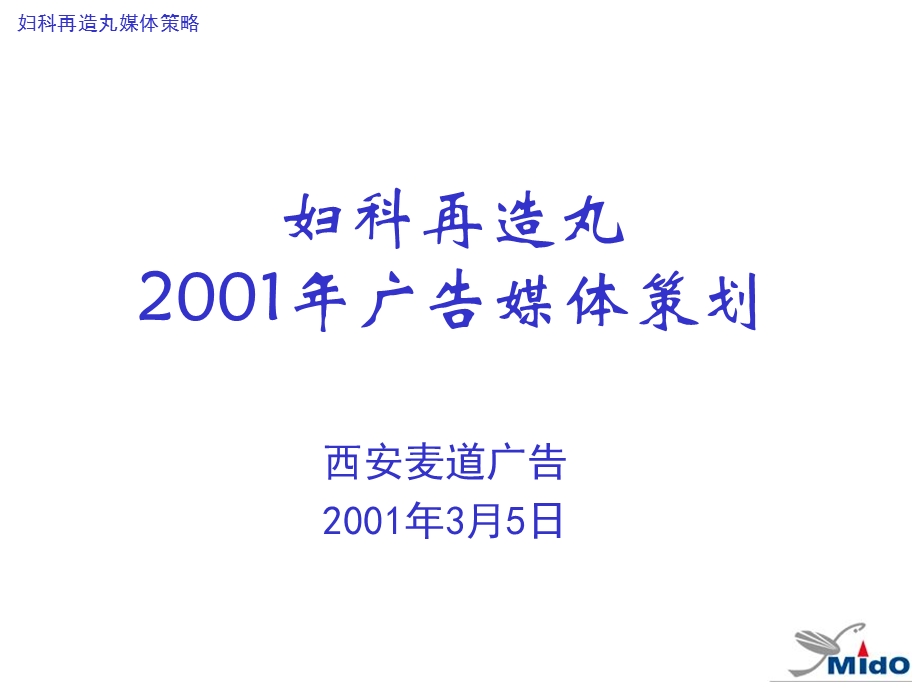 妇科在造丸年媒体策划.ppt_第1页