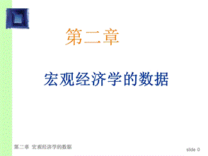 宏观经济学ppt课件CHAP02宏观经济学数据.ppt