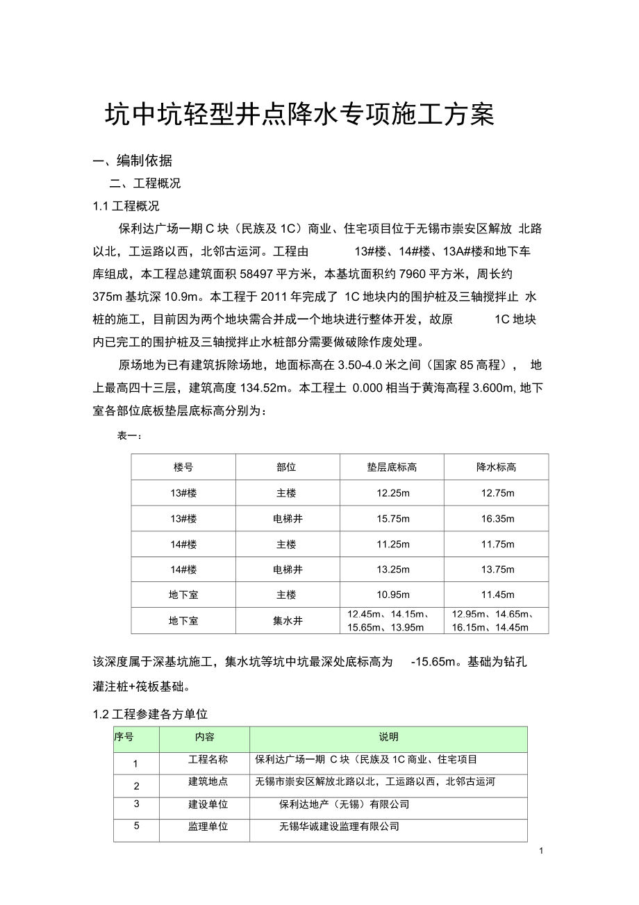 坑中坑轻型井点降水专项施工方案.docx_第1页